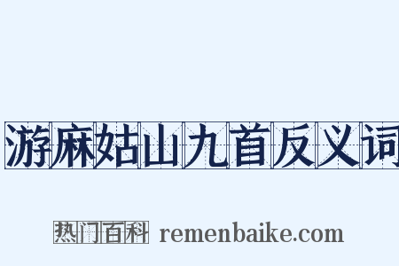 游麻姑山九首反义词是什么意思的图片
